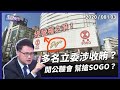 幫搶SOGO經營權？多名立委涉嫌收賄！（公共電視 - 有話好說）