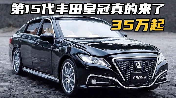 第15代丰田皇冠真的来了，预售价35万起，还看啥雷克萨斯ES！ - 天天要闻