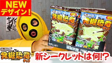 キャラパキ 恐竜おねえさんが大量開封したら つ当たりが出た 恐竜発掘チョコ Mp3