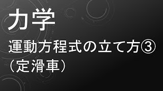 高校物理 力学 運動方程式の立て方３(定滑車)