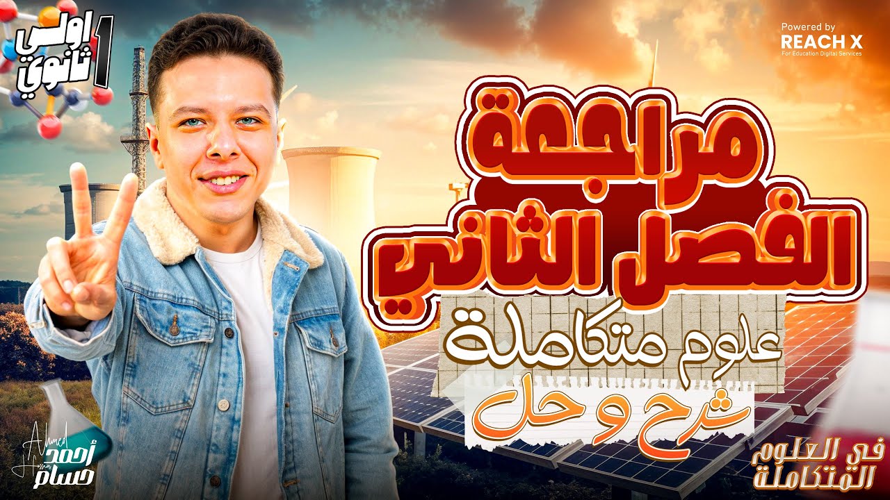 مراجعه علوم متكامله اولي ثانوي الترم التاني 2025 - مراجعه الفصل الثاني علوم متكامله ترم تاني شرح وحل