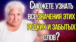 видео: 10 Устаревших Слов Значение Которых Вы Вряд Ли Сможете Угадать! Справитесь Хотя Бы С Несколькими? картинка: 10 Устаревших Слов Значение Которых Вы Вряд Ли Сможете Угадать! Справитесь Хотя Бы С Несколькими?