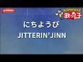 【ガイドなし】にちようび/JITTERIN'JINN【カラオケ】