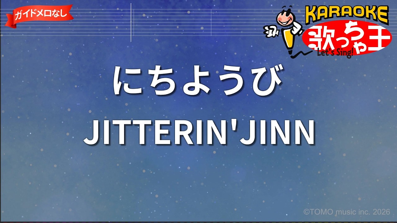 ガイドなし】にちようび/JITTERIN'JINN【カラオケ】 - YouTube