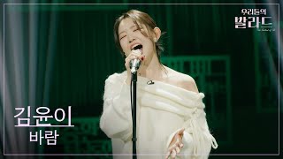 [우리들의 발라드] 김윤이🎵바람_한영애｜251125 10회