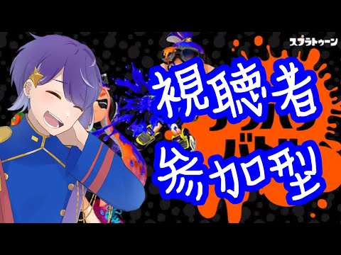 【Splatoon3】#視聴者参加型  ナワバリかバンカラかバイトか【Vtuber】