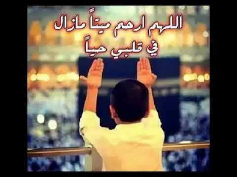 اللهم ارحم ميتا مازال في قلبي حيا