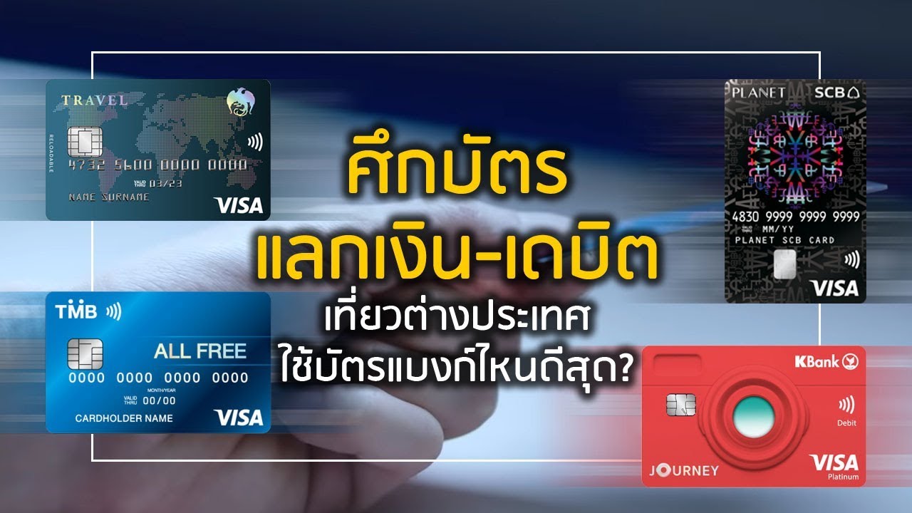 ศึกบัตรแลกเงิน-เดบิต เที่ยวต่างประเทศ ใช้บัตรแบงก์ไหนดีสุด?