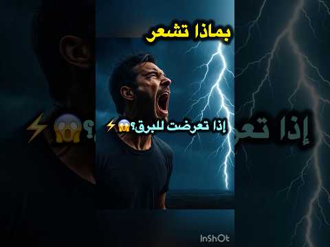 بماذا تشعر إذا تعر ضت للبرق الرابط