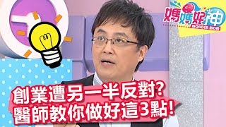 想創業遭另一半反對？醫師教你做好「這3要點」！【媽媽好神】20190819 part3/4 EP502  梁赫群 陳保仁