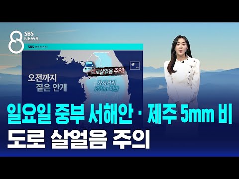 [<strong>날씨</strong>] 일요일 중부 서해안 · <strong>제주</strong> 5mm 비…도로 살얼음 주의 / SBS 8뉴스