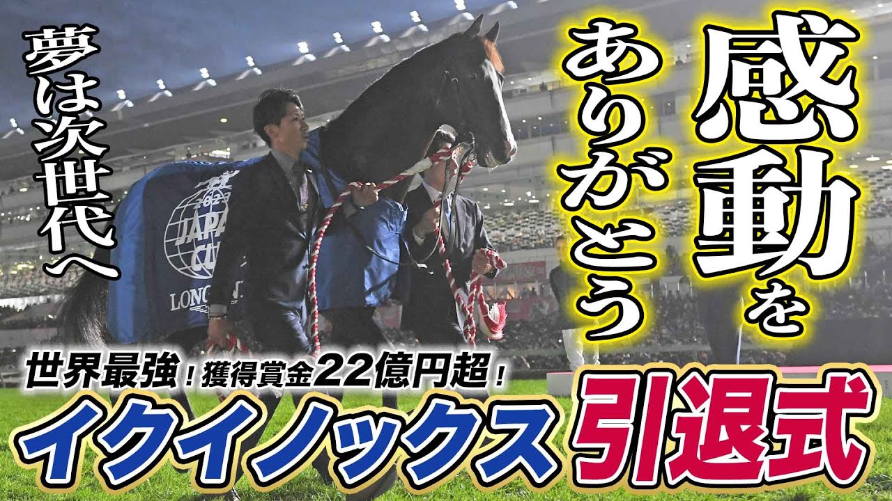 引退式】世界最強イクイノックス、ファンに見送られてターフに別れ