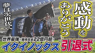 引退式】世界最強イクイノックス、ファンに見送られてターフに別れ