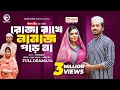 Roja Rakhe Namaz Pore Na | রোজা রাখে নামাজ পড়ে না (Full Natok) Eagle Team | Sabuj, Mim | Natok 2024