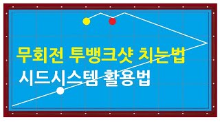 292) 무회전 투뱅크 넣어치기 하는법 /  시드시스템 / 무회전 티키샷 / 3쿠션치는법