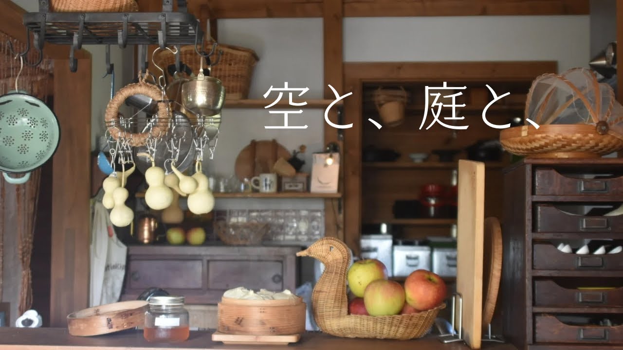 〔空と、庭と、自分で決めて動く一人時間〕秋冬のおまもり「庭のかりんシロップ」瓢箪の収穫、ほかほか肉まん作り