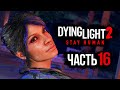 Dying Light 2: Stay Human ➤ Прохождение [4K] — Часть 16: СВИДАНИЕ С ЛОАН