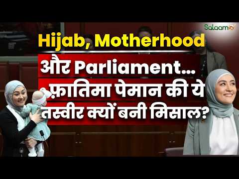 Hijabi Muslim Senator : Fatima Payman की कहानी जानकर आप भी कहेंगे वाह! | Salaam TV Original