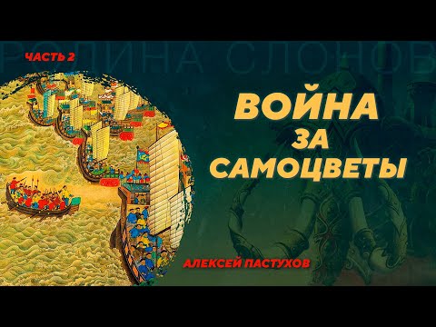 Китайско-бирманская война XVIII века. Часть 2. Алексей Пастухов. Родина слонов №392