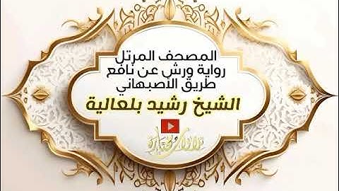 066   At Tahrim The Prohibition Warsh Narration   سورة التحريم برواية ورش عن نافع | رشيد بلعالية
