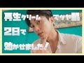 ２日でツヤ肌！肌再生簡単スキンケア【効かせる再生クリーム使い方】韓国コスメ！！！