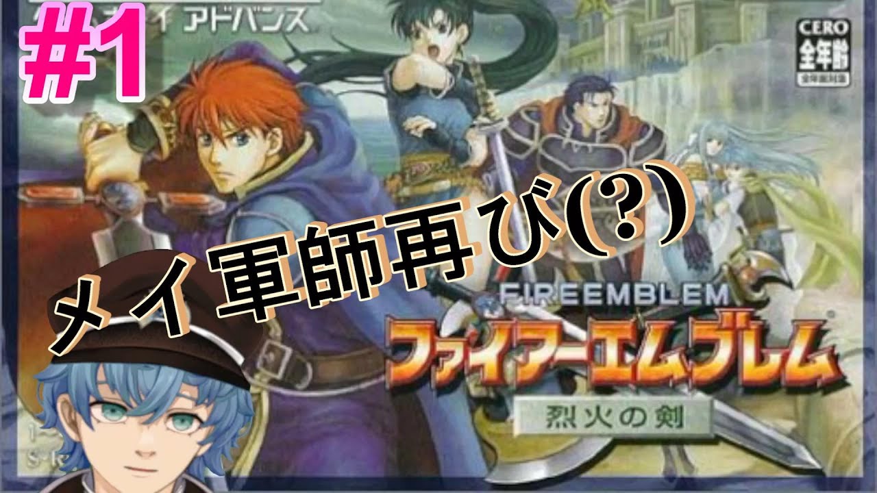 【FE 烈火の剣】#1 FE名作!リンの物語を見る!【Vtuber / 筆冊扇】#扇執録中 - YouTube