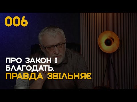 006 Истина освобождает: Про закон и благодать.