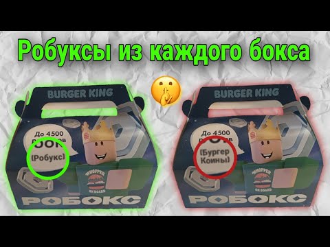 НЕ ПОКУПАЙ БОКС, пока не посмотришь!👀 Как 100 получить Робуксы из РоБокса в Бургер Кинге!💰