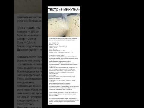 Дрожжевое тесто 5 минут. продукты можно купить выгодно. подробнее в описании