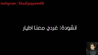 أنشودة غردي معنا اطيار بالكلمات ♥️😍