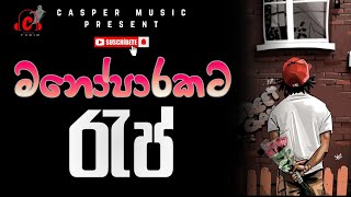 මනෝපාරකට රැප් එකතුව 🥺💔 | Manoparakata Rap | Sindu ❤️ 