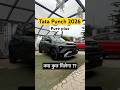 2026 Tata Punch Pure plus | क्या कुछ मिलेगा? #shorts #powerontorque #tatapunch2026 #punchpureplus