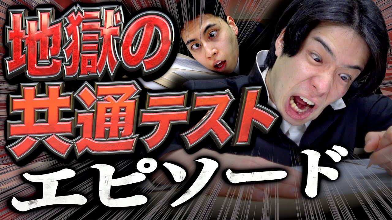 【2026最新版】みんなの｢地獄の共通テスト｣エピソード【センター試験】