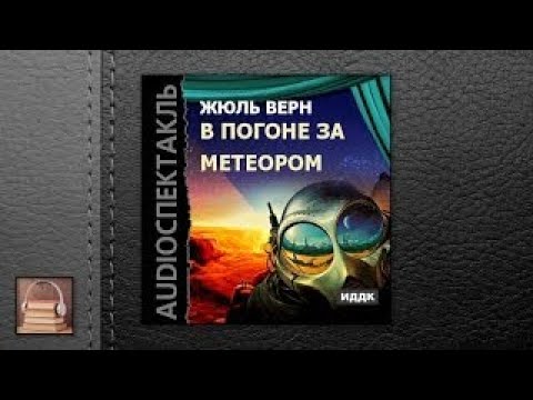 Верн Жюль В погоне за метеором (АУДИОКНИГИ ОНЛАЙН) Слушать