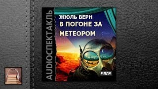 Верн Жюль В погоне за метеором (АУДИОКНИГИ ОНЛАЙН) Слушать