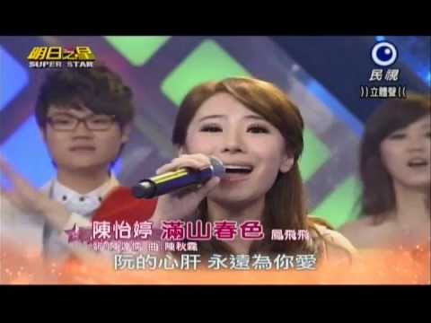 明日之星0518日#237大開場-陳怡婷演唱滿山春色