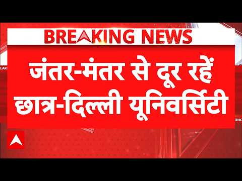 CJP Protest | Jantar-Mantar: Delhi University की छात्रों को एडवाइजरी | Dharmendra Pradhan | Breaking