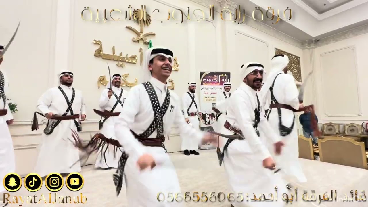 تغطية فرقة راية الجنوب الشعبية للزواج الشاب : أحمد بن إبراهيم العامري جدة ، قاعة أصيلة 