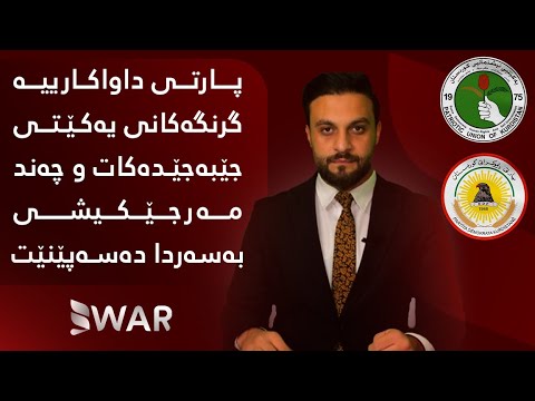 پارتی داواكارییە گرنگەکانی یەكێتی جێبەجێدەکات و چەند مەرجێكیشی بەسەردا دەسەپێنێت