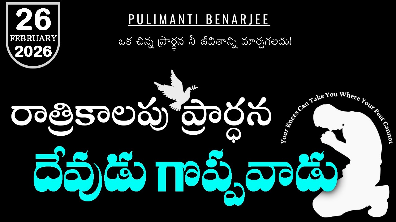 Night Prayer Telugu 26.02.2026 | మన ప్రభువు గొప్పవాడు | కీర్తనలు 147:5 వివరణ & ఆత్మీయ సందేశం