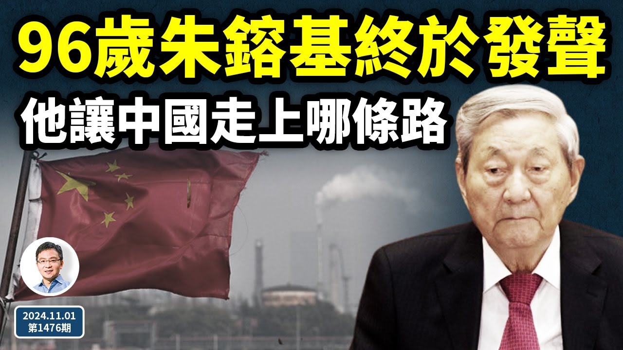 終於，96歲的朱鎔基發聲了！他讓中國走哪一條路？他是名相還是屠夫？（文昭談古論今20241101第1476期）