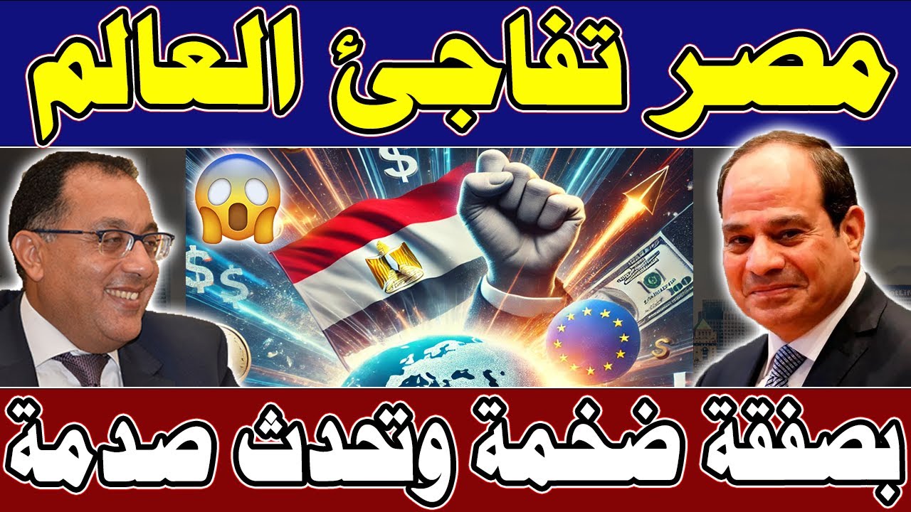 في خبر عاجل جداا لكل المصريين مصر تفاجئ العالم بصفقة ضخمة اليوم الخميس ...