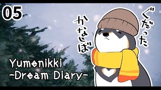 しば、ゆめをみる。05