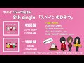 【全曲トレーラー】ヤバイTシャツ屋さん 8th single「スペインのひみつ」