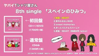 【全曲トレーラー】ヤバイTシャツ屋さん 8th single「スペインのひみつ」