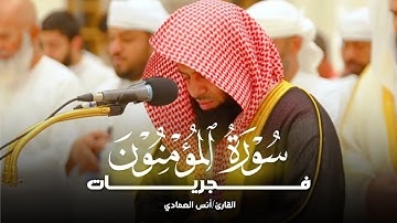 فجريّة شجيّة تلاوة مميزة تفوق الوصف لفواتح سورة المؤمنون للشيخ أنس العمادي 14-7-1446 هـ