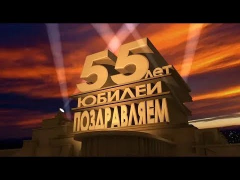 ПОЗДРАВЛЕНИЕ С ЮБИЛЕЕМ ДЛЯ МУЖЧИНЫ 🍾 ЮБИЛЕЙ 55 ЛЕТ! СУПЕР ПЕСНЯ!