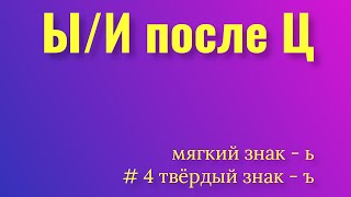 Мягкий знак. Твердый знак. Буквы и/ы после ц. Русский язык. screenshot 3