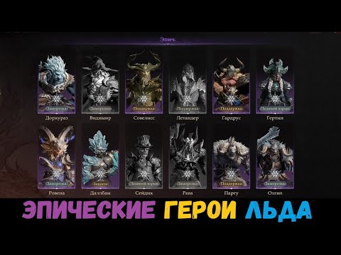 Видео: Кого качать? Тир лист (обзор) эпических героев льда. Dragonheir: Silent Gods