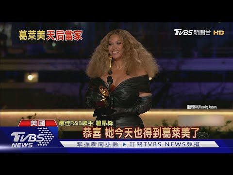 碧昂絲拿第28座葛萊美獎 泰勒絲三奪年度專輯｜TVBS新聞